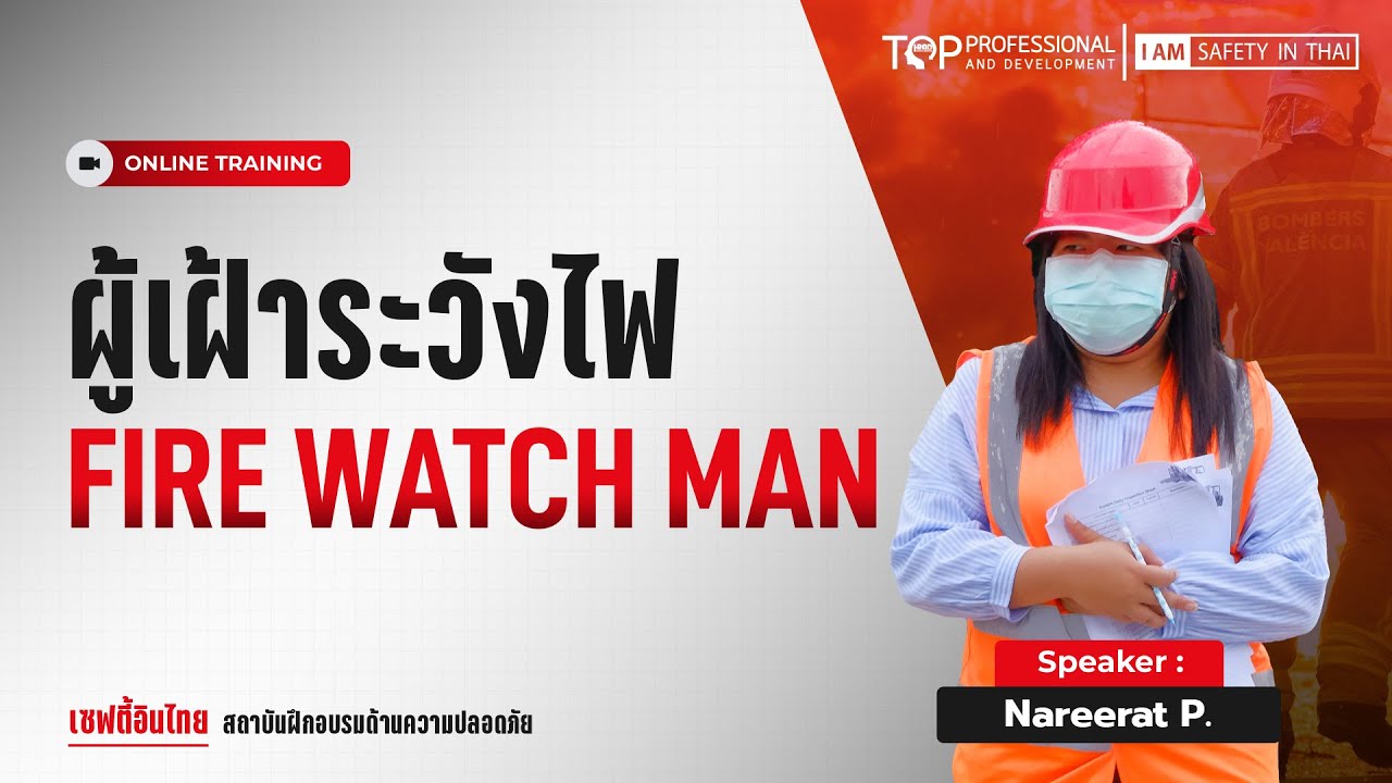 ผู้เฝ้าระวังไฟ Fire Watch Man | เซฟตี้อินไทย