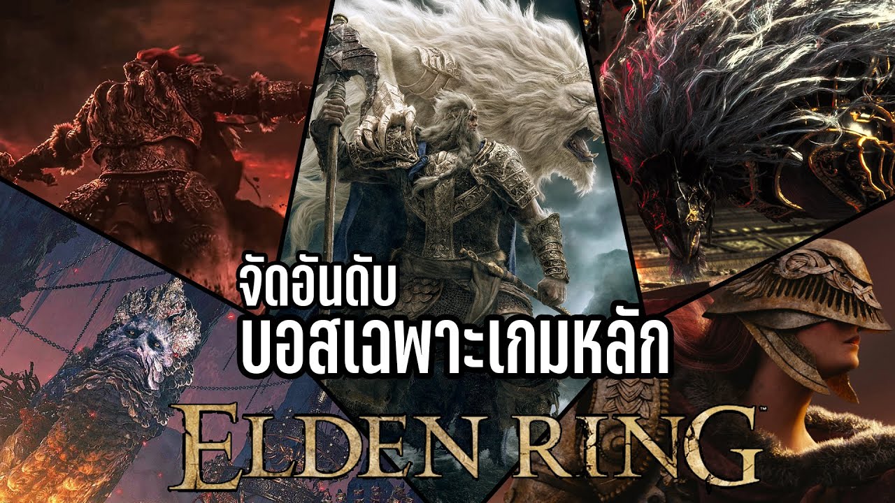 จัดอันดับ บอสเกมหลักใน Elden ring ตามความประทับใจ