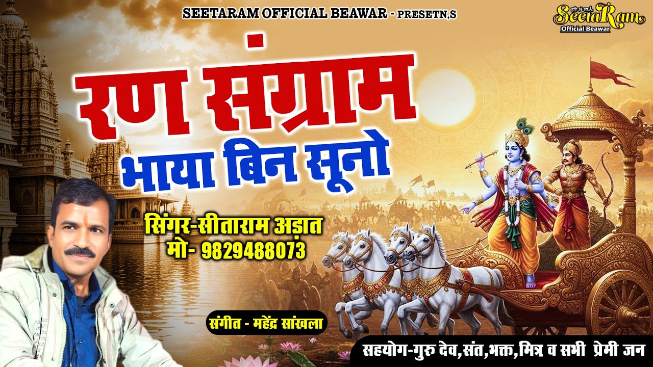 रण संग्राम भायां बिन सूनो !! राजस्थान का सबसे वायरल भजन !! Seetaram Ji Arat Beawar New Bhajan 2025