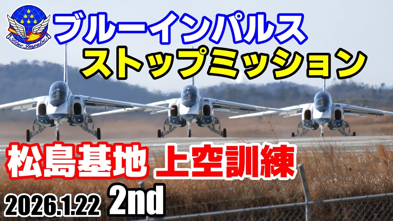 【ブルーインパルス】2026.1.22 2nd＜ストップミッション＞松島基地 洋上訓練