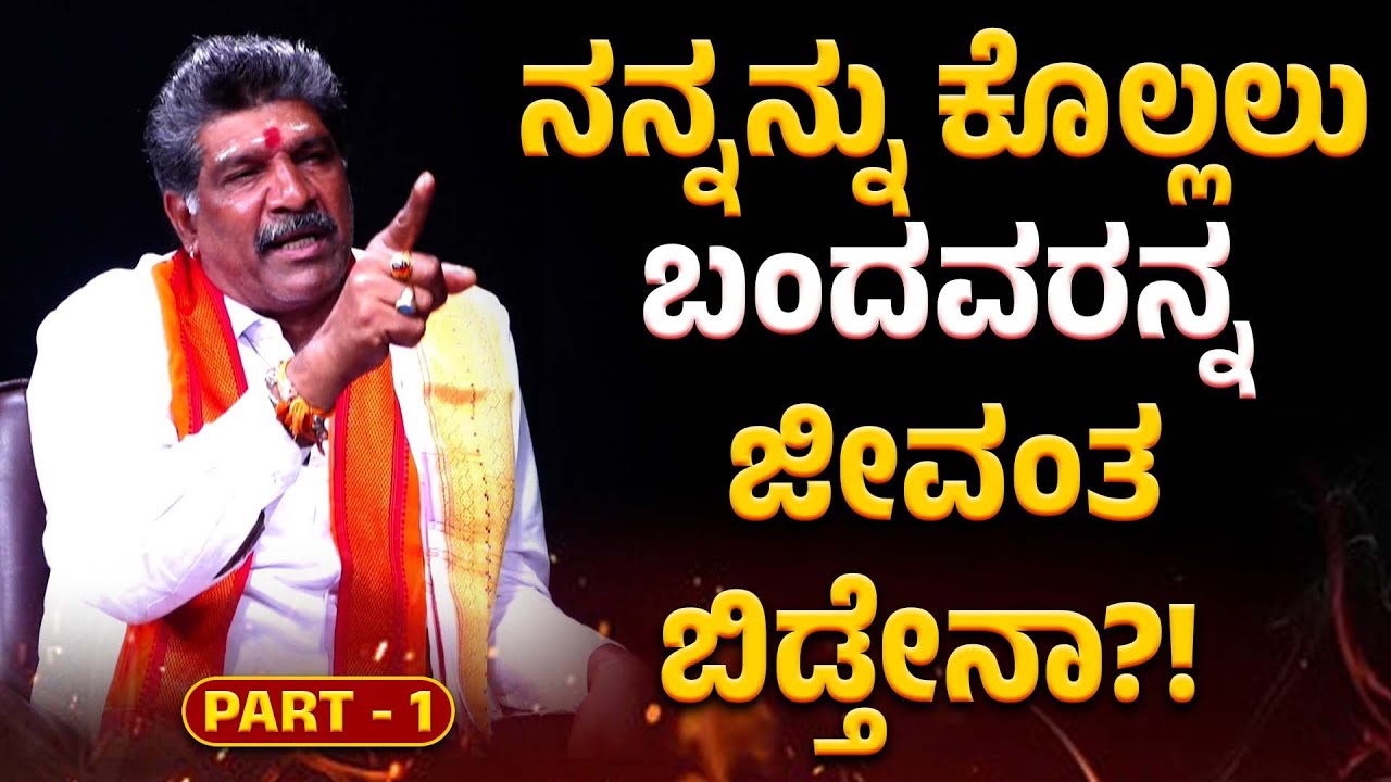 ಅರ್ಧ ಊಟ ಮಾಡುತ್ತಿದ್ದವನು ಊರು ಬಿಟ್ಟು ಓಡಬೇಕಾಯಿತು...! - ಮಹೇಶ್ ಶೆಟ್ಟಿ ತಿಮರೋಡಿ (PART-1)