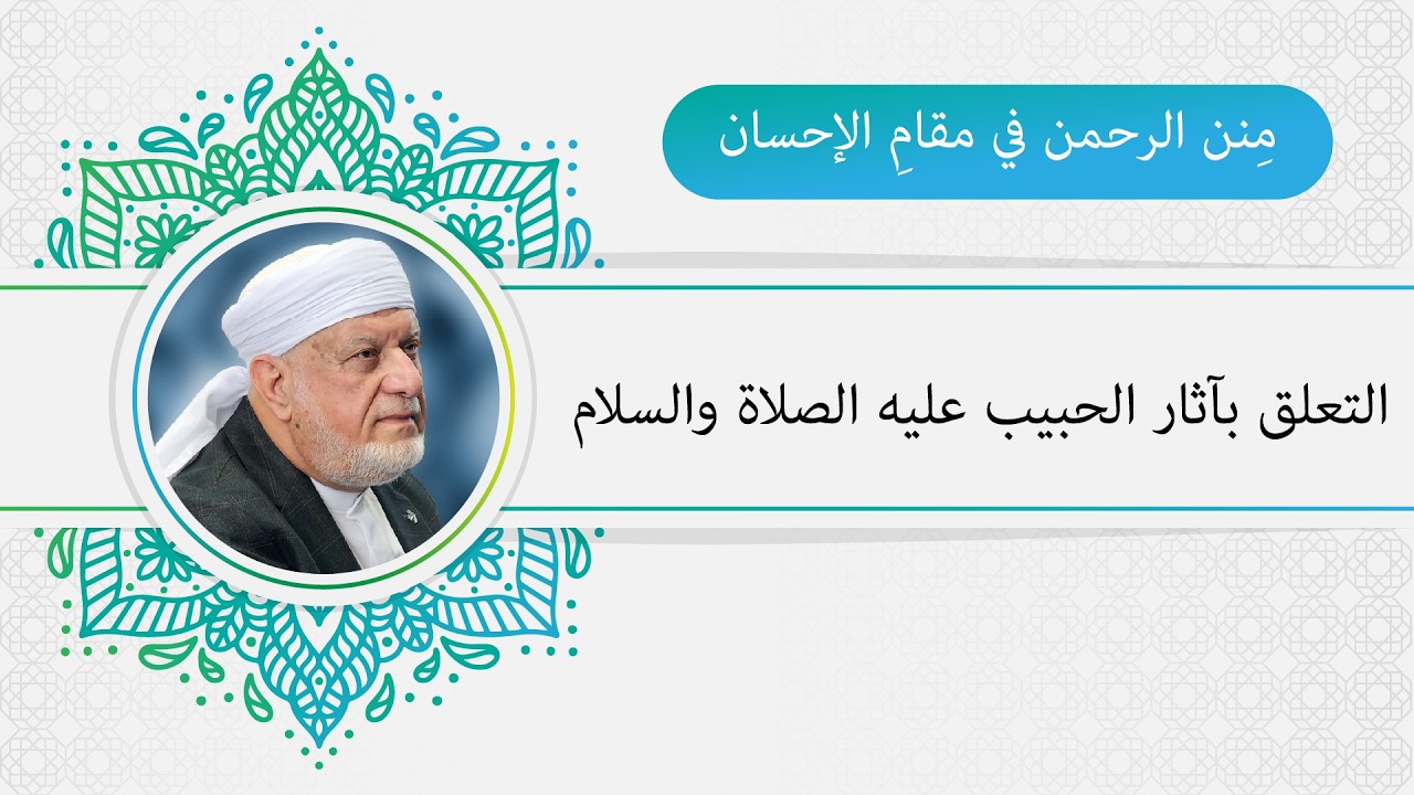 مِنن الرحمن في مقام الإحسان (التعلق بآثار الحبيب صلى الله تعالى عليه وصحبه وسلم)