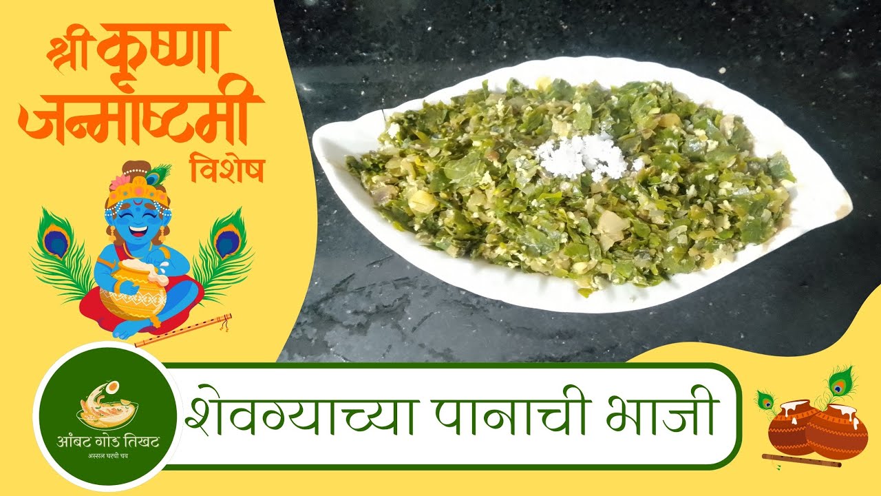 पारंपरिक श्रीकृष्ण जन्माष्टमी स्पेशल | शेवग्याच्या पानाची भाजी | Drumstick Leaves Bhaji FULL RECIPE 