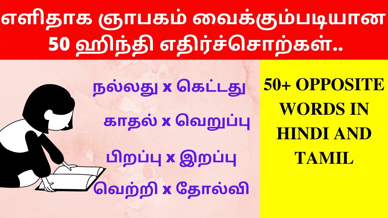 50 Opposite Words In Hindi Through Tamil | Learn Hindi Through Tamil| Spoken Hindi Through Tamil