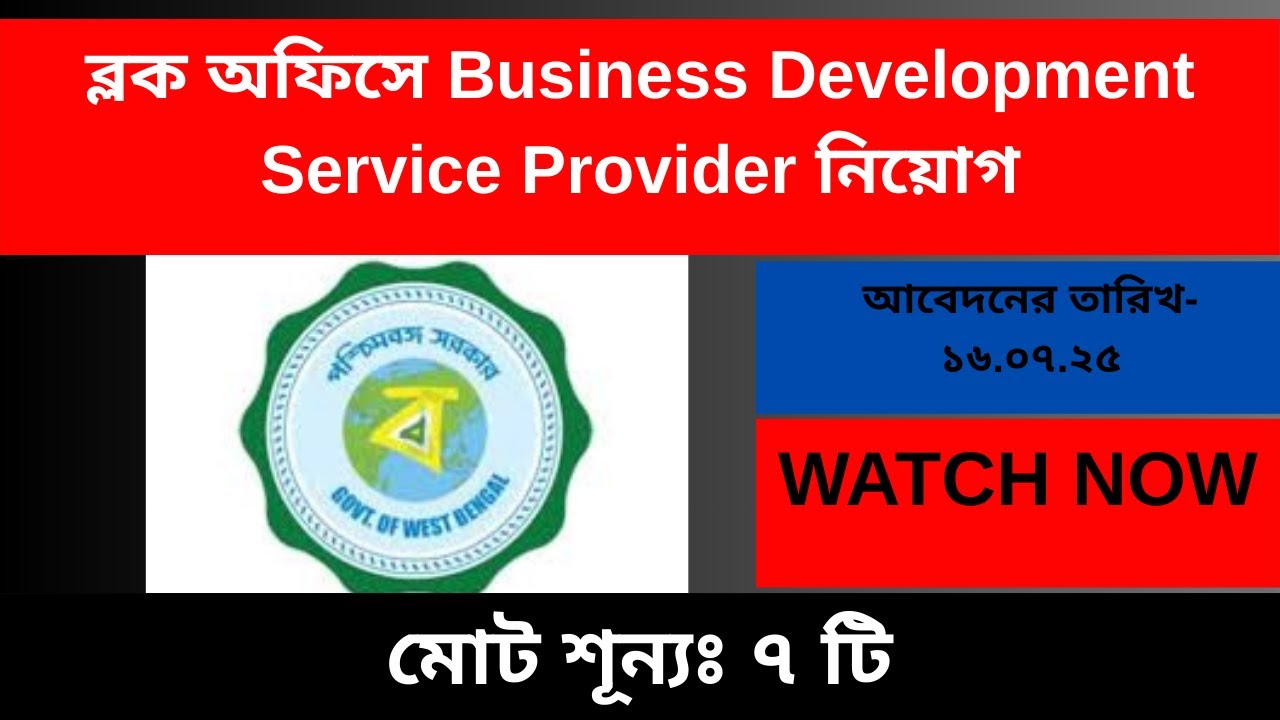 Block Development Office Cooch Behar Recruitment 2025#bdo #bdsp #governmentjobs #coochbeharvlog