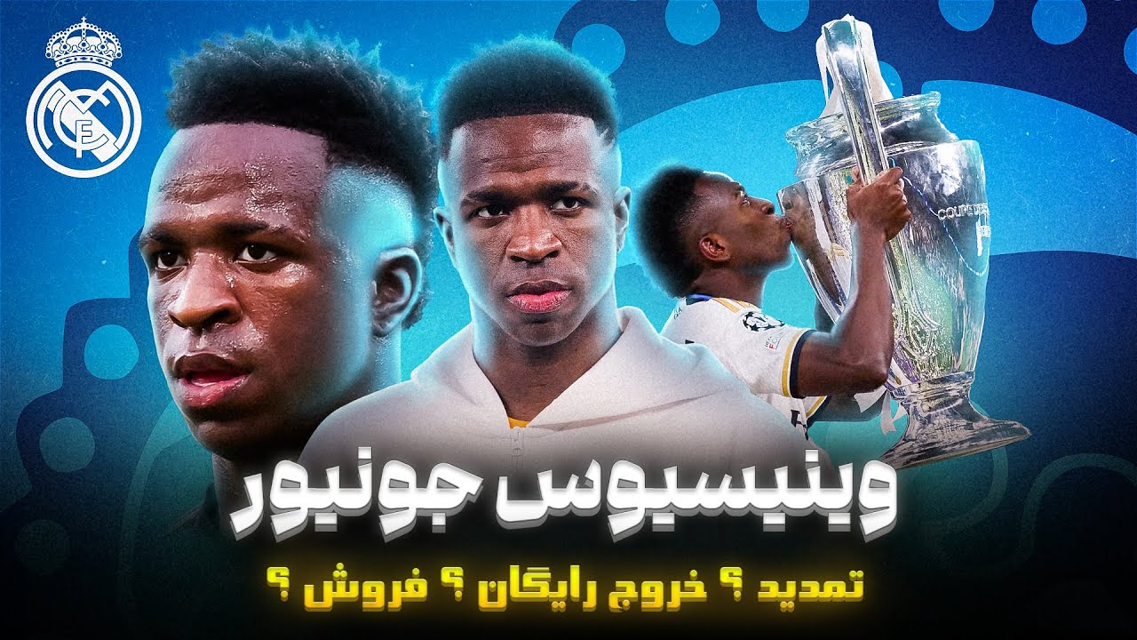 وینیسیوس جونیور، مشکل یا راه حل | شرایط تمدید | حواشی | فروش یا جدایی رایگان