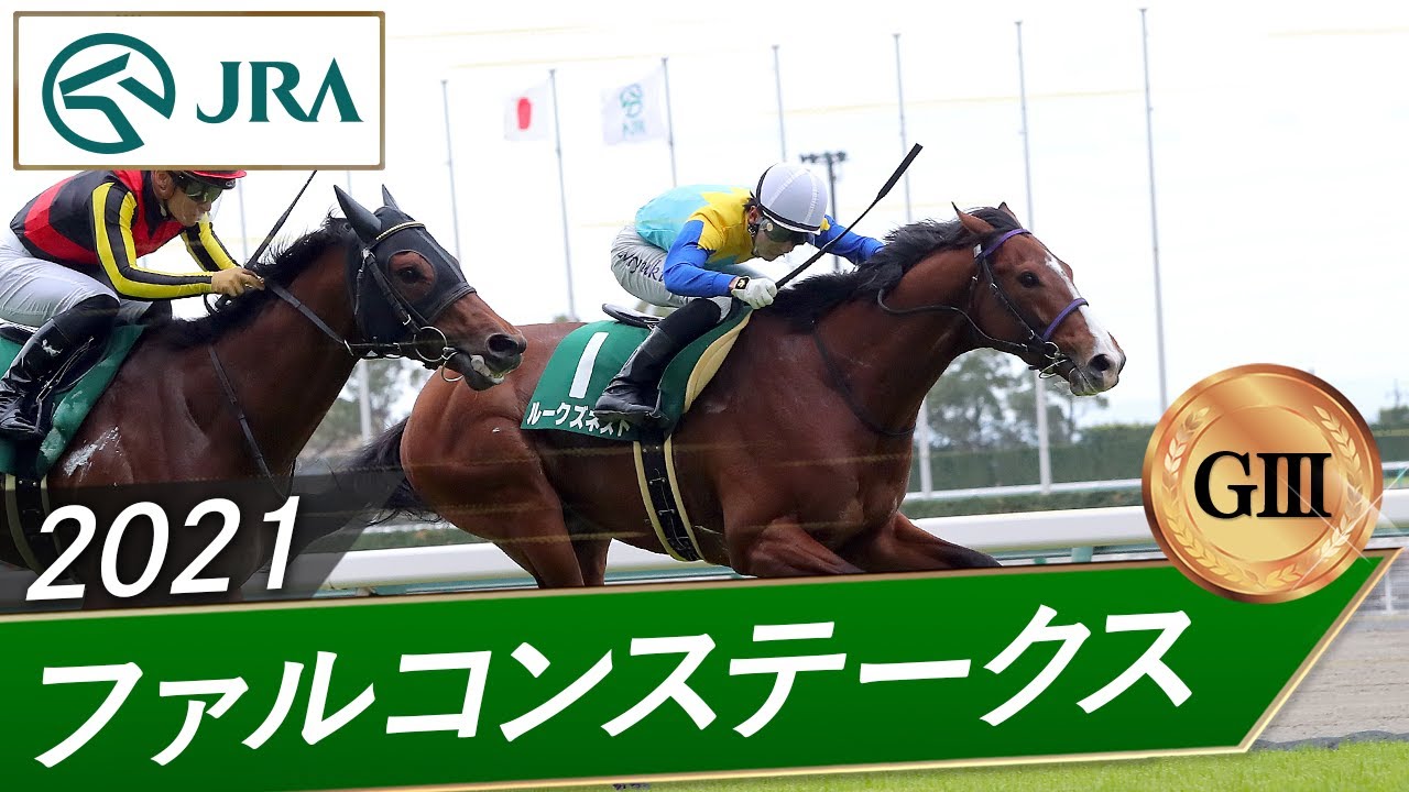 2021年 ファルコンステークス（GⅢ） | ルークズネスト | JRA公式
