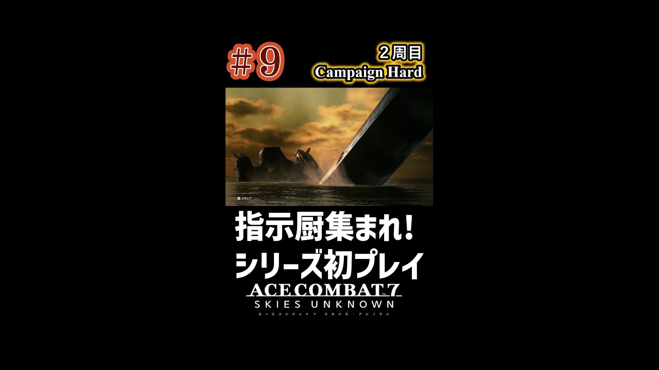 【縦型配信】【Ace Combat7】#9 お空のAC7をやっていく【エースコンバット7】【AC7】 #shorts