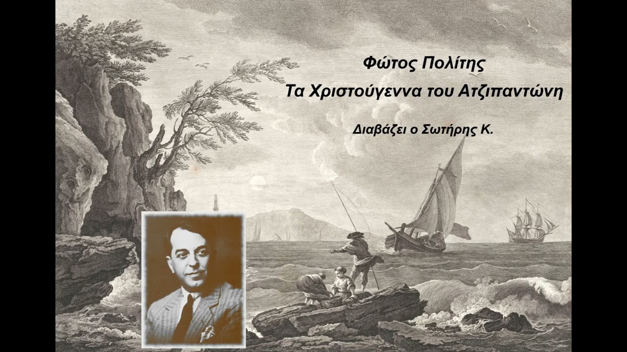 Φώτος Πολίτης - Τα Χριστούγεννα του Ατζιπαντώνη | Ηχητικό βιβλίο | Audio book