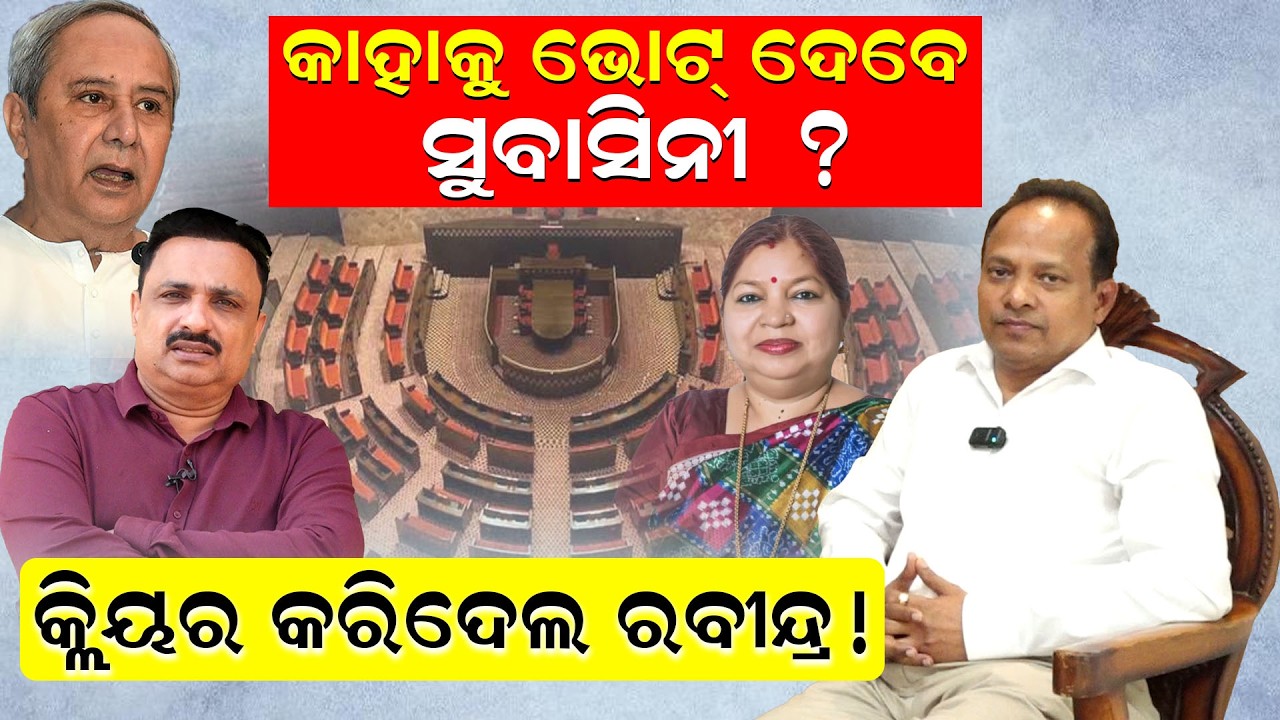 କାହାକୁ ଭୋଟ ଦେବେ ସୁବାସିନୀ କ୍ଲିୟର କରିଦେଲେ ରବୀନ୍ଦ୍ର | Rajyasabha Election | Subasini Jena | Odia News|