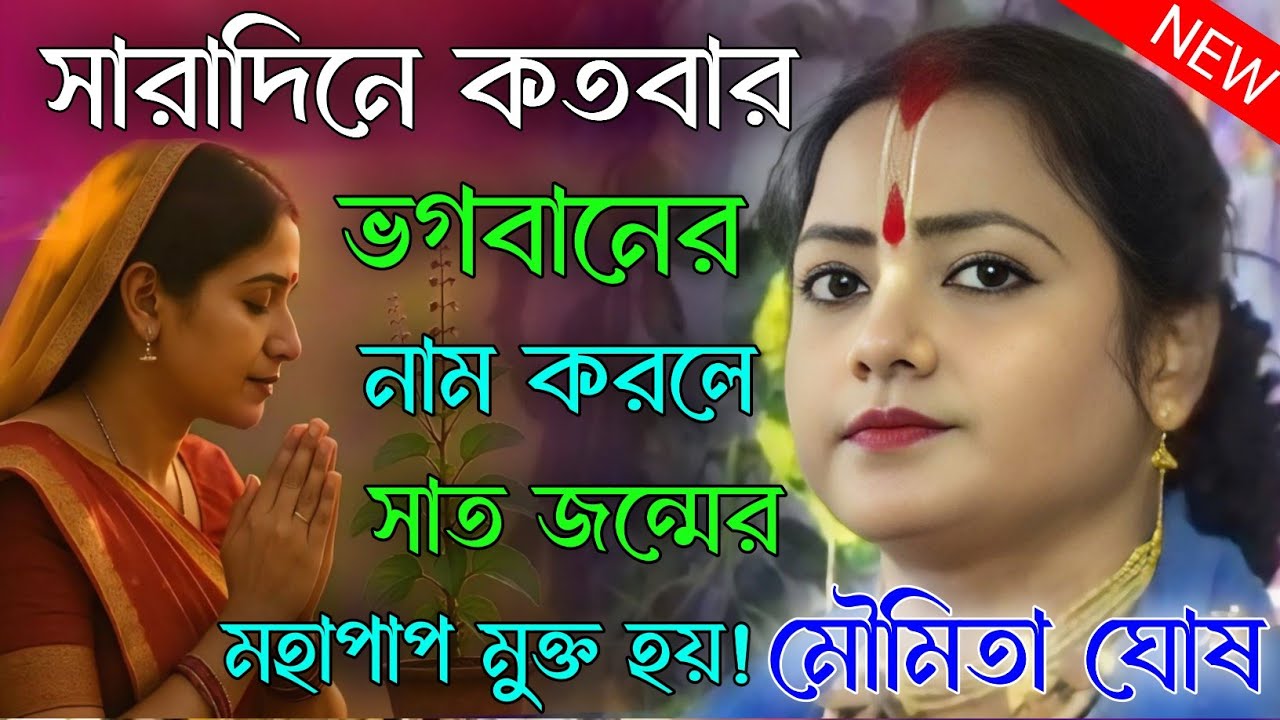 সারাদিনে কতবার ভগবানের নাম করলে সাত জন্মের মহাপাপ মুক্ত হওয়া যায়। মৌমিতা ঘোষ কীর্তন। moumita ghosh