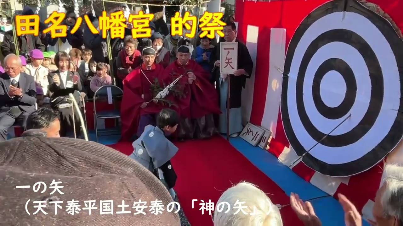 2026年田名八幡宮「的祭」