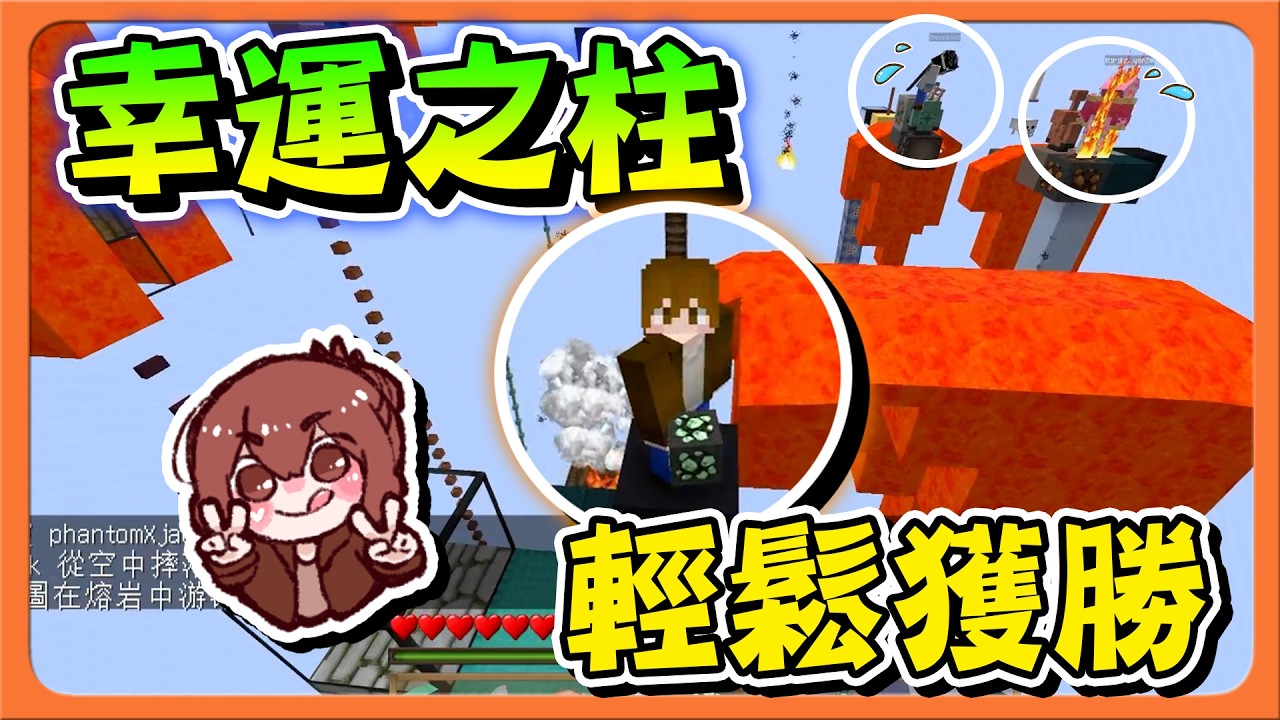 Minecraft 腳下都是岩漿，我肯定輕鬆獲勝吧？【天空幸運戰】這什麼鬼運氣？這樣也能贏！！幸運之柱【巧克力】