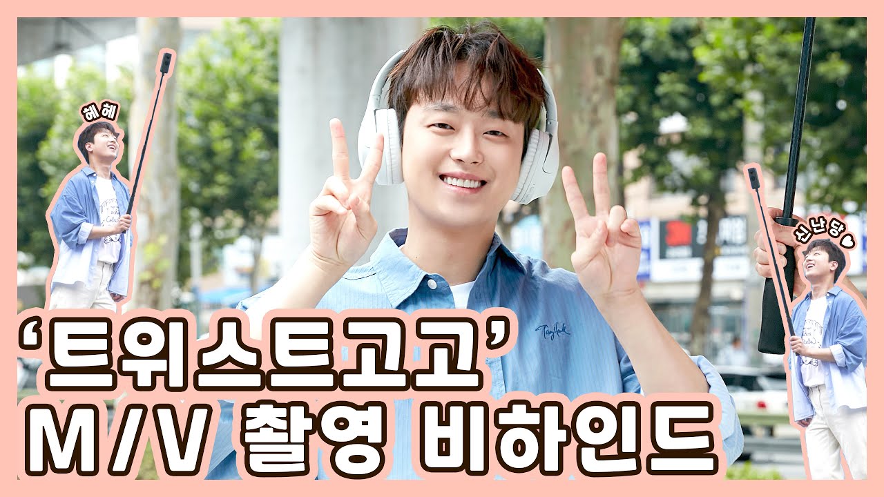 이찬원 '트위스트고고' 뮤직비디오 촬영 비하인드