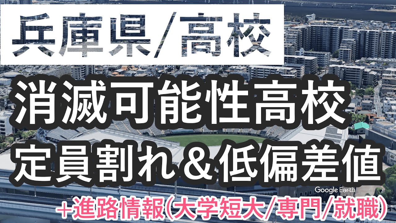 兵庫県/高校 消滅可能性高校 定員割れ&低偏差値