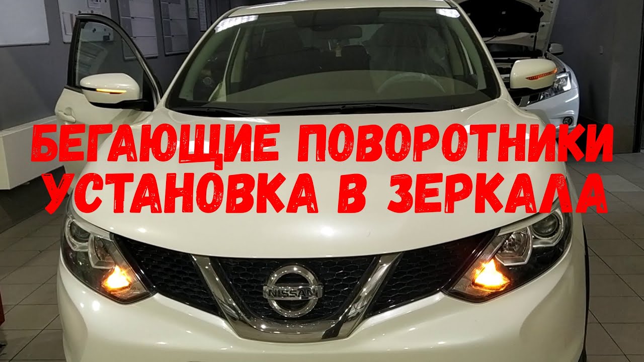 Nissan Qashqai J11 бегающие поворотники