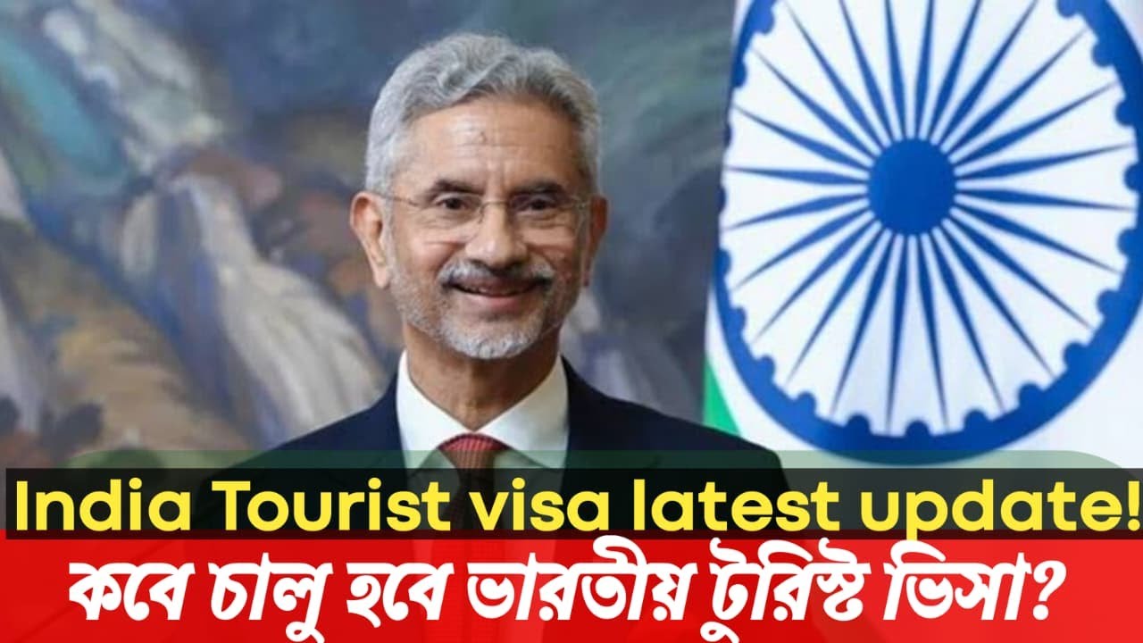 Indian tourist visa latest update : কবে চালু হবে ভারতীয় টুরিস্ট ভিসা ?
