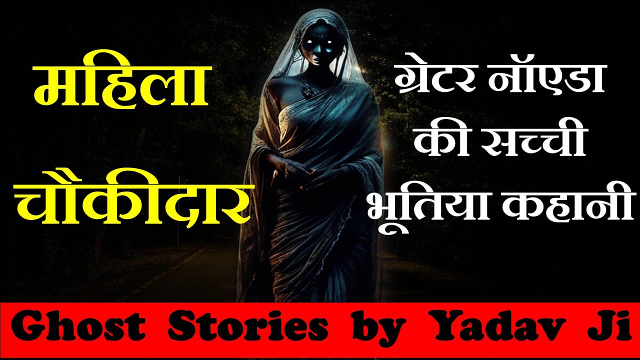 महिला चौकीदार की सच्ची भूतिया कहानी | Horror story in Hindi | Hindi Horror Story | Ghost Stories