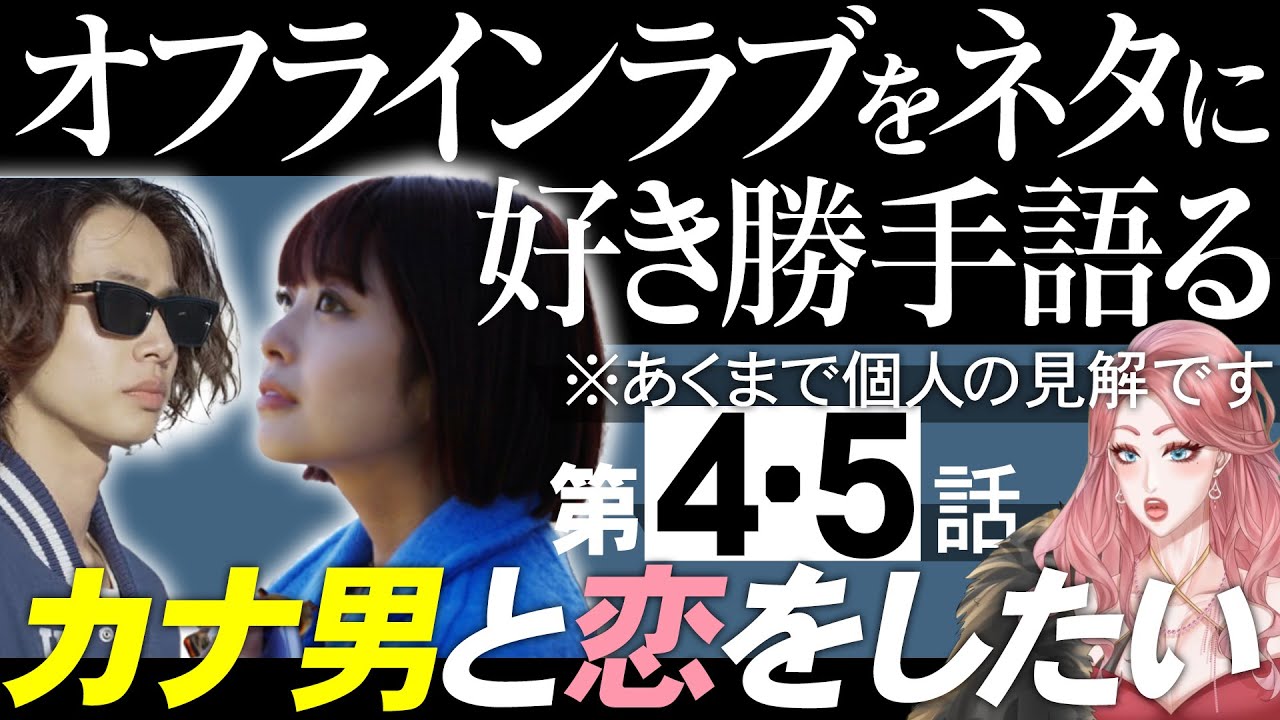 【4・5話感想】オフラインラブをネタに好き勝手語る/ミミ警察発動中/ショウの男気に乾杯/OFFLINE LOVE/令和ロマン【 感想考察動画 】