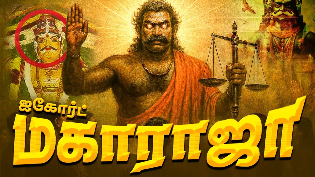 ஐகோர்ட் மகாராஜா கோவில் வரலாறு | High Court Maharaja History |  | Arumugamangalam Sudalai Madan Kovil