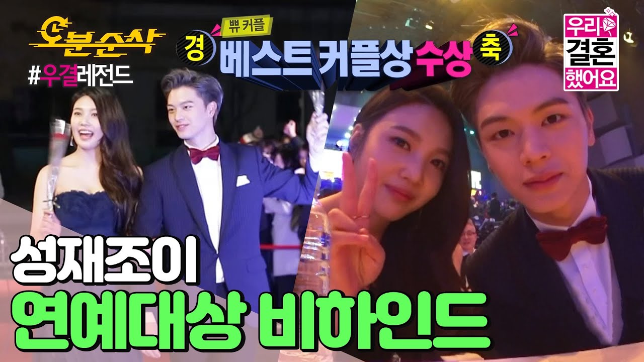 (ENG sub) 연예대상 리허설부터 대기실+축하무대 비하인드+리액션 캠까지! | 육성재♥조이 | Sung-Jae♥JOY | 우결⏱오분순삭 MBC160116방송