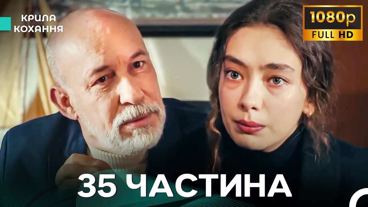 Крила Кохання 35 Частина (Дубльовано українською) - FULL HD