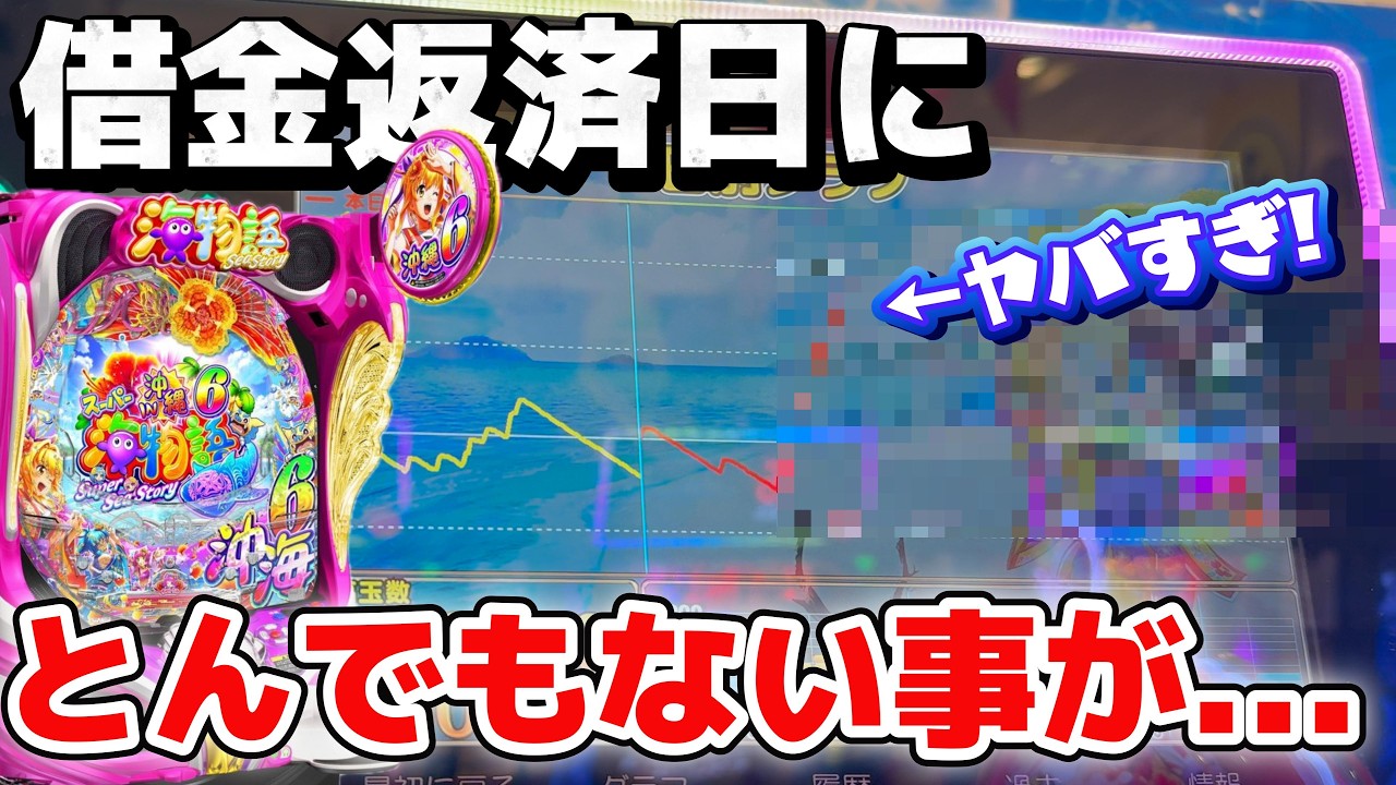 沖海6にリベンジ!!福島遠征でボロ負けした沖海6がどうしても許せないので打ってみたら...