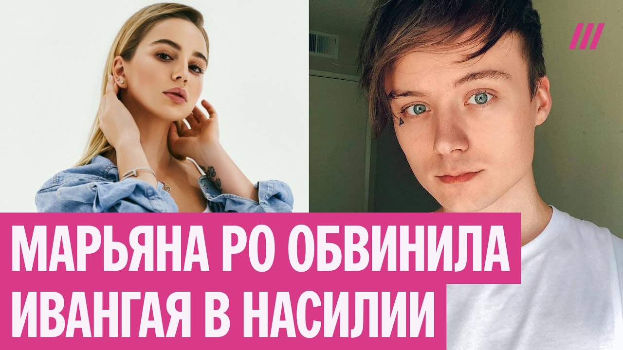 Скандал вокруг Ивангая. Марьяна Ро рассказала о насилии в 14 лет и травме из-за отношений с блогером