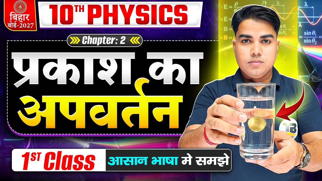 प्रकाश का अपवर्तन | Refraction Of Light | Physics Class 10 Chapter 2 | Class 10 Physics Chapter 2