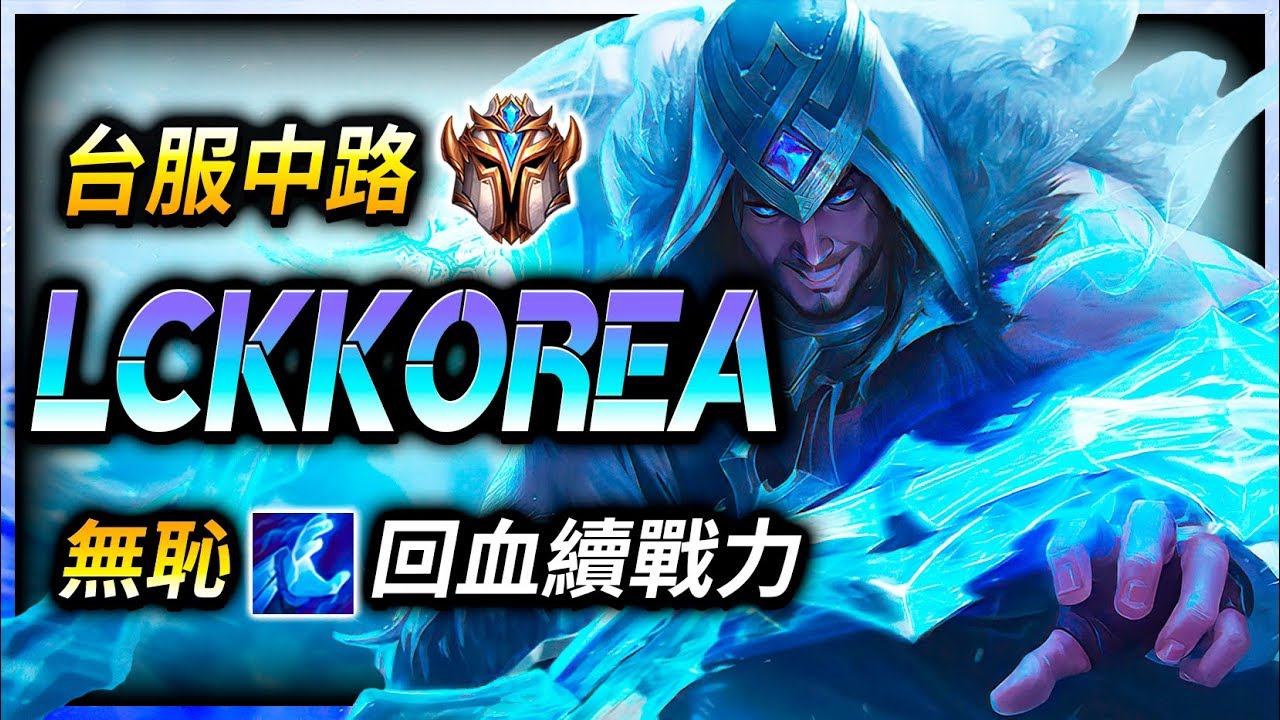 【英雄聯盟】 LCKKorea 台服菁英賽勒斯 無恥W回血續戰力 - League of Legends