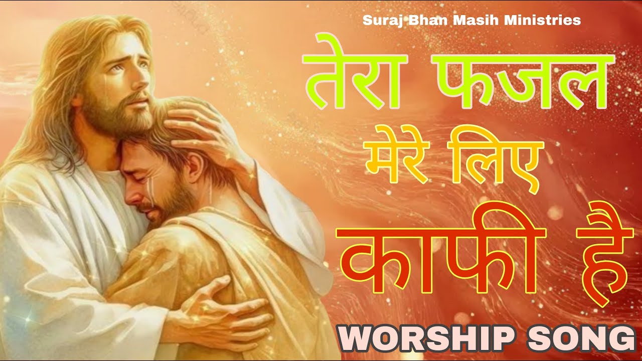 Tera fazal mere liye kafi hai || तेरा फजल मेरे लिए ||WORSHIP SONG OF#surajbhanmasihministries #song