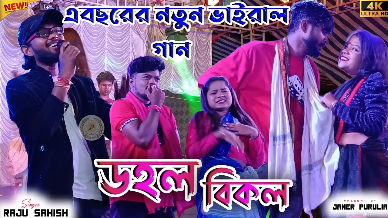 অসাধারণ গান ডহলবিকল/  DOHOLBIKOL/ Raju Sahis & janani   | New Purulia romantic  Song 2025
