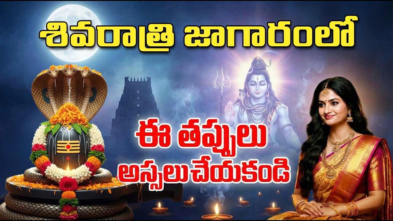Maha Shivaratri Messages | Spiritual Meaning & Night Jagaram Significance | Puja Vidhanam Telugu