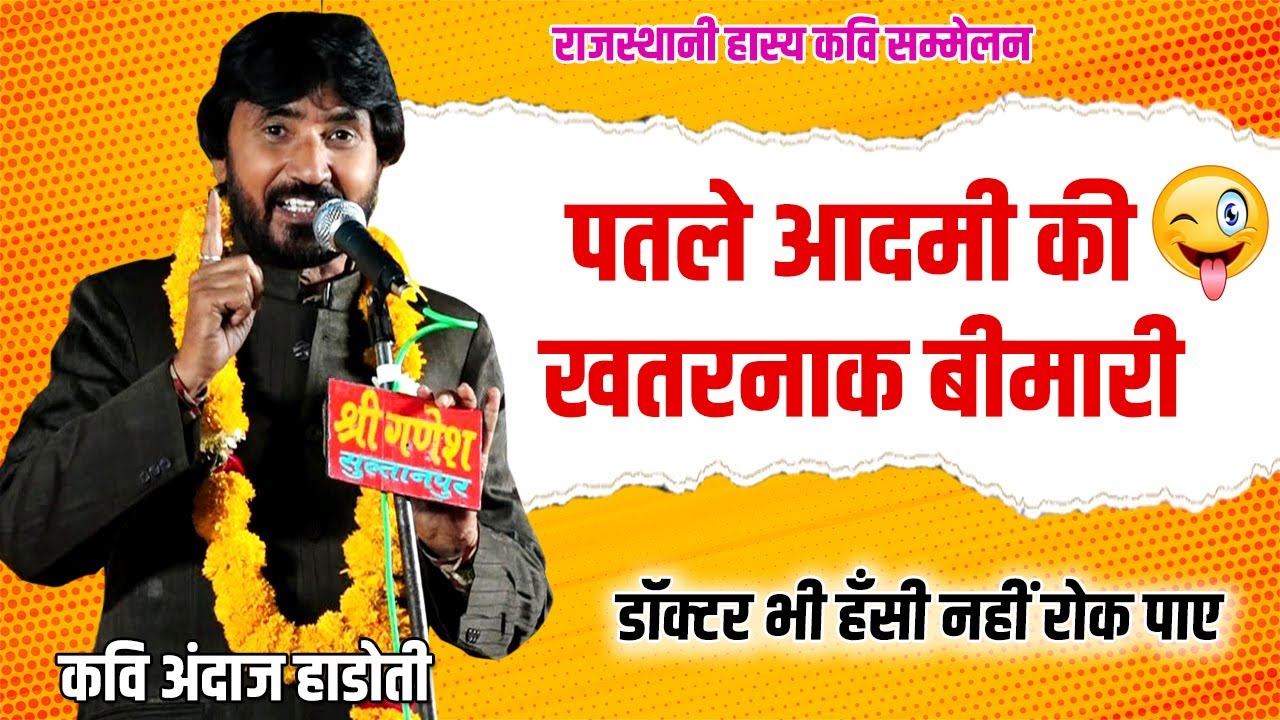 पतले आदमी की खतरनाक बीमारी देखकर डॉक्टर्स भी अपनी हँसी नहीं रोक पाए | Andaj Hadoti | Rajasthani kavi
