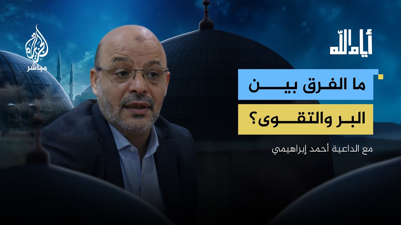 ما الفرق بين البر والتقوى؟.. أيام الله مع الداعية أحمد إبراهيمي