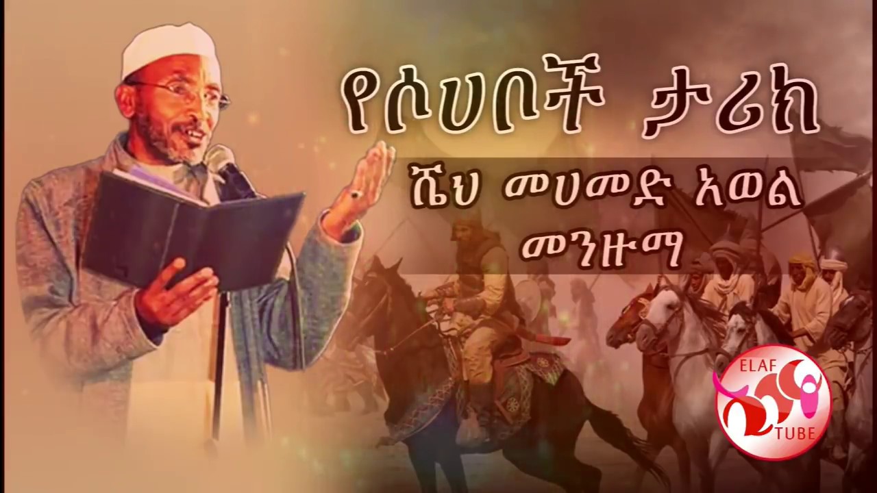መሀመድ አወል   መንዙማ  Mohammed Awel menzuma