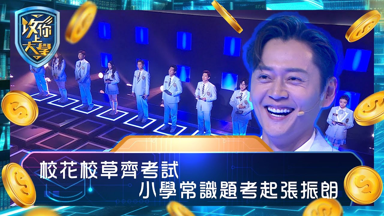 攻你上大學｜校花校草齊考試 小學常識題考起張振朗｜問答 比賽 真人騷｜TVB綜藝
