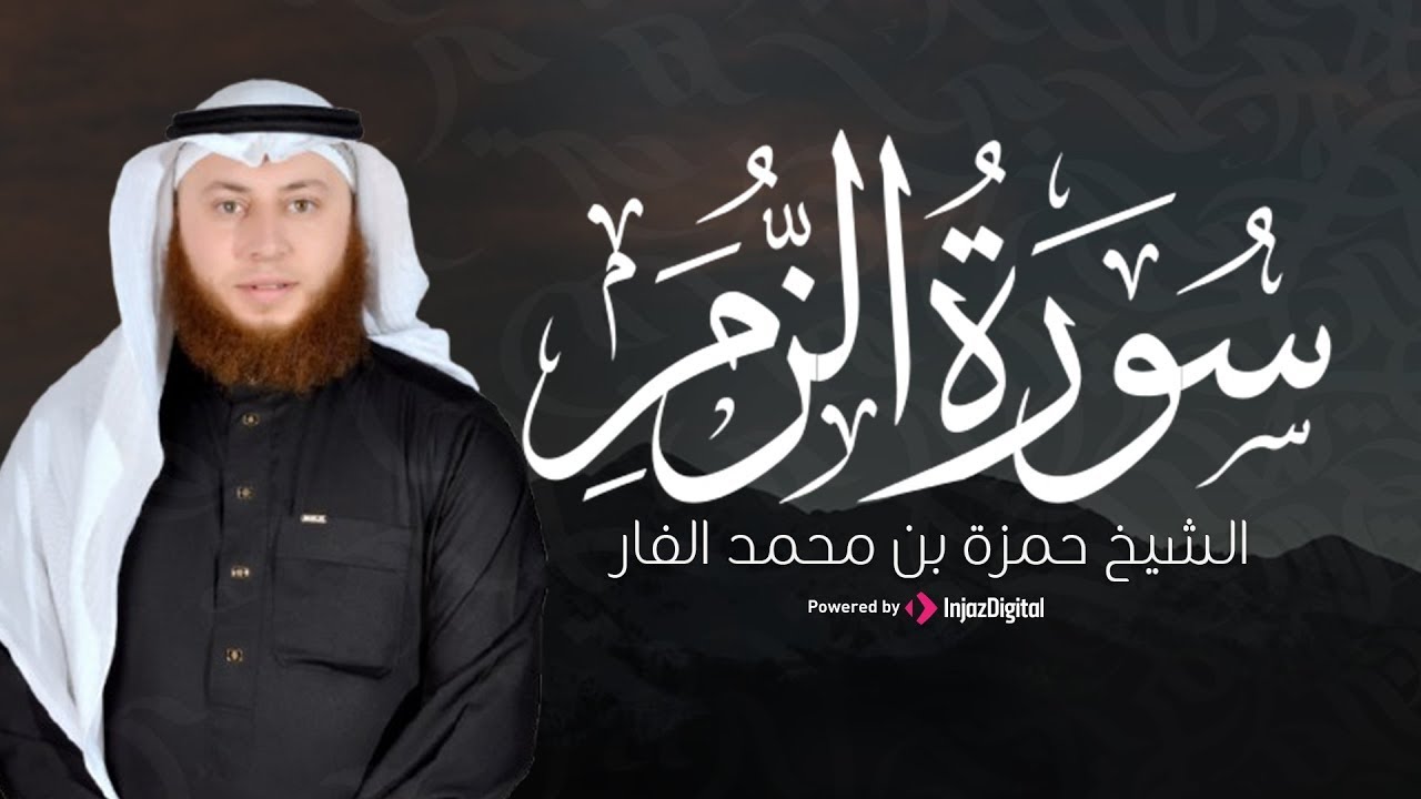 سورة الزمر كاملة | تلاوة عذبة تبكي القلوب بصوت القارئ حمزة بن محمد الفار | بث مباشر