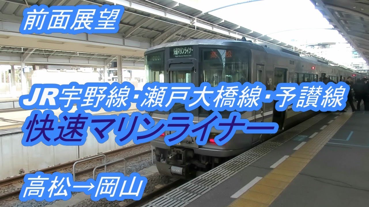 【前面展望】JR宇野線・瀬戸大橋線・予讃線◆快速マリンライナー◆高松→岡山[Front view] JR ◆ Rapid Marine Liner ◆ Takamatsu→Okayama