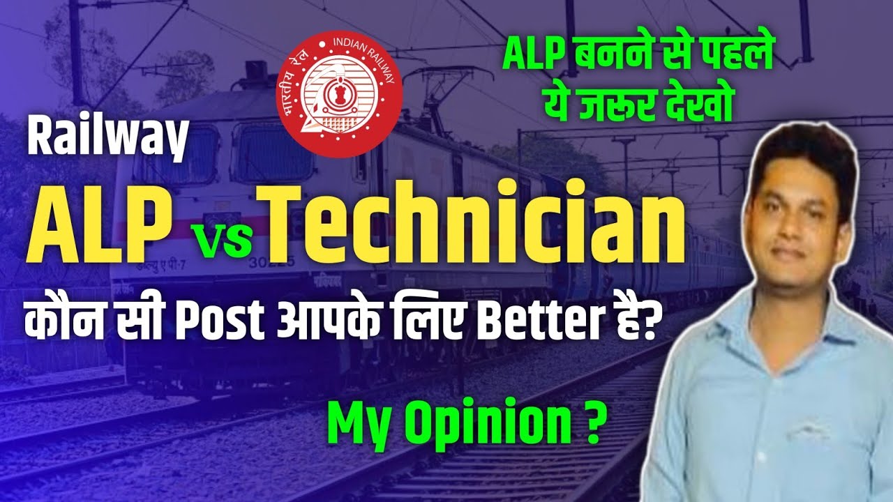 Railway ALP vs Technician / रेलवे ALP & Technician में कौन सी Post बेहतर है ? पहले ये जरूर देखो