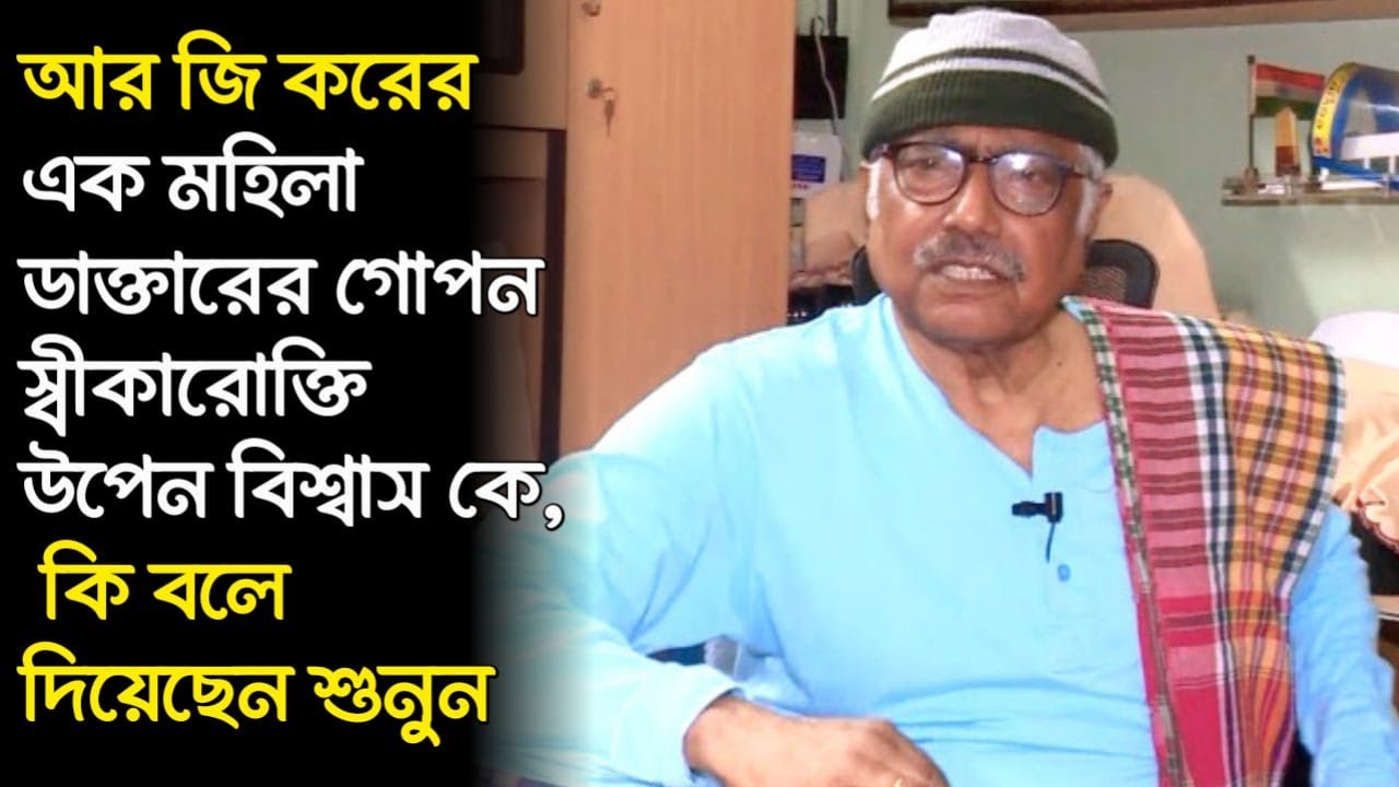 অভয়া কান্ডে এক মহিলা জুনিয়র ডাক্তারের গোপন স্বীকারোক্তি প্রাক্তন সিবিআই কর্তা উপেন বিশ্বাস কে