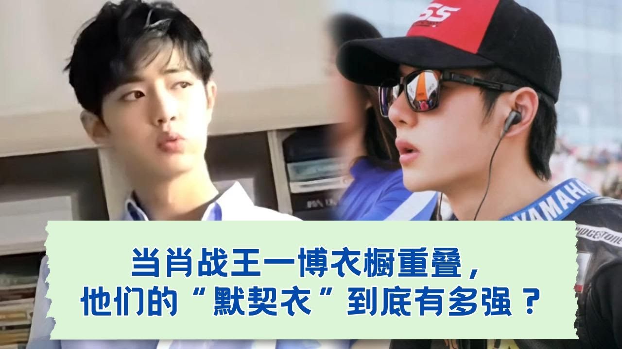 同款不只是巧合！揭秘肖战王一博的默契穿搭密码🔐   01-04.05.2019
