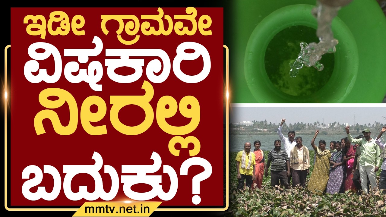 ಇಡೀ ಗ್ರಾಮವೇ ವಿಷಕಾರಿ ನೀರಲ್ಲಿ ಬದುಕು ? | ಚಿಕ್ಕಬಳ್ಳಾಪುರ @MMTV-News 12-03-2026