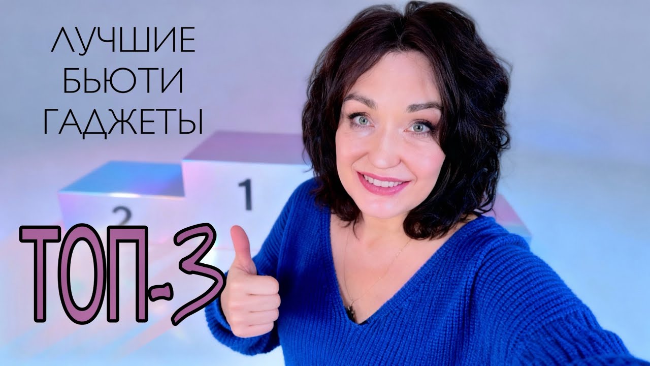 Бьюти‑тройка: гаджеты, которые перевернут ваш уход.
