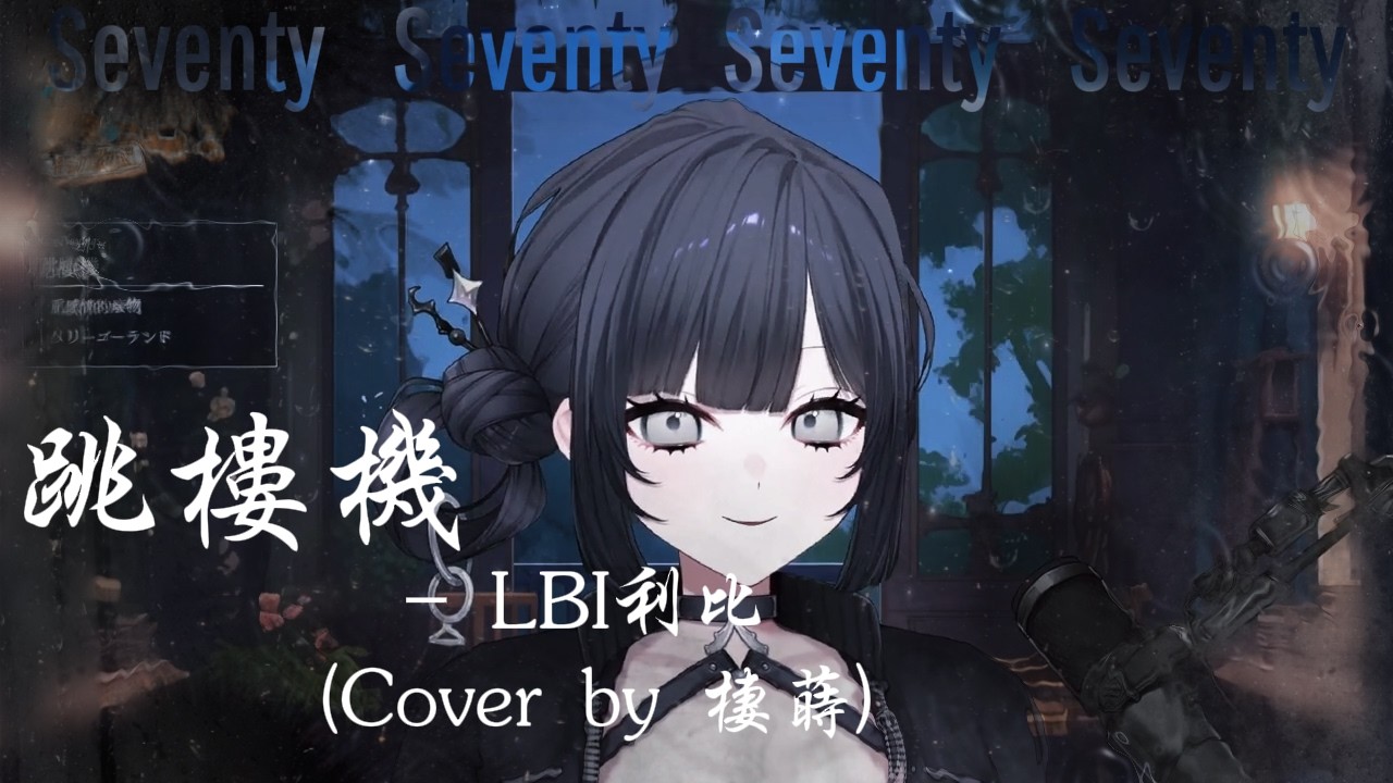【#哭嗎哭吧 l 2026.03.14】跳樓機 - LBI 利比 (Cover by棲蒔)  #棲蒔  #翻唱  #cover