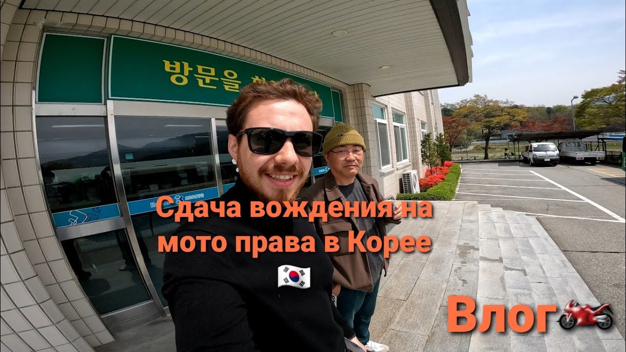 Сдача на Мотоправа в Южной Корее. Влог. Мото. Права. Корея.