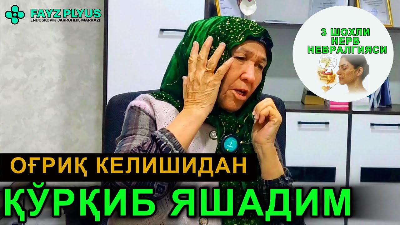 ОҒРИҚ КЕЛИШИДАН ҚЎРҚИБ ЯШАДИМ... Навоийлик бемор ҳикояси. #учшохлинерв #юзоғриғи #uchshoxlinerv