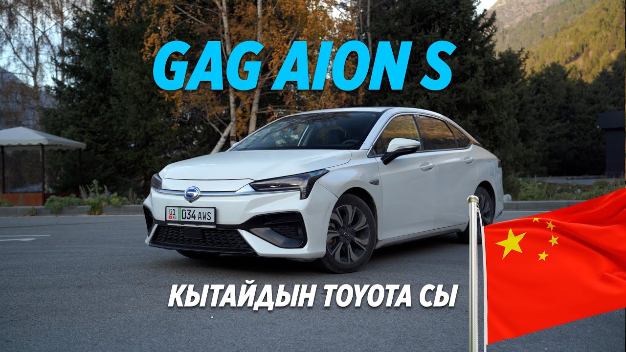 Gag aion s 2021 Кытайдын toyotaсы!