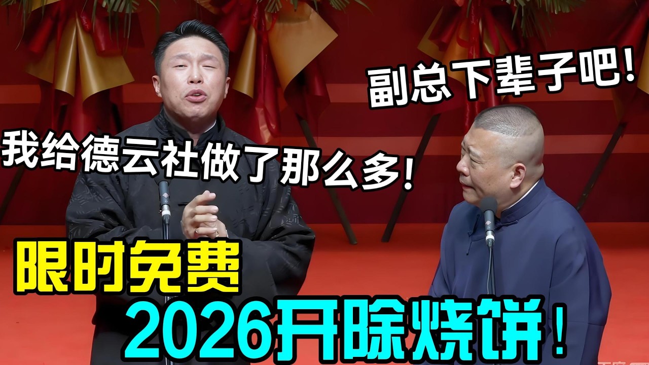 【限时免费】2026开除烧饼！郭德纲：副总下辈子吧！孙越：我给德云社做了那么多！德云社相声大全 #岳云鹏 #孙越  #郭德纲 #于谦  #德云社 #郭德纲于谦 #助眠