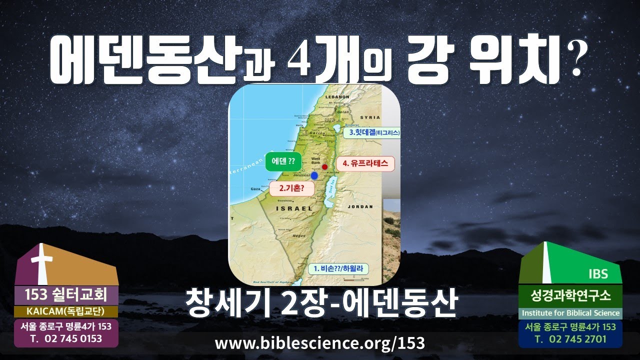 다시보는명강의, 에덴동산과 4개의 강 위치는 어디? 예루살렘?!!!(창세기 2장 에덴동산), 153쉴터교회 with 김명현 박사